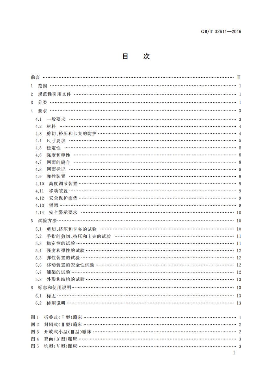 体操蹦床 功能和安全要求及试验方法 GBT 32611-2016.pdf_第2页