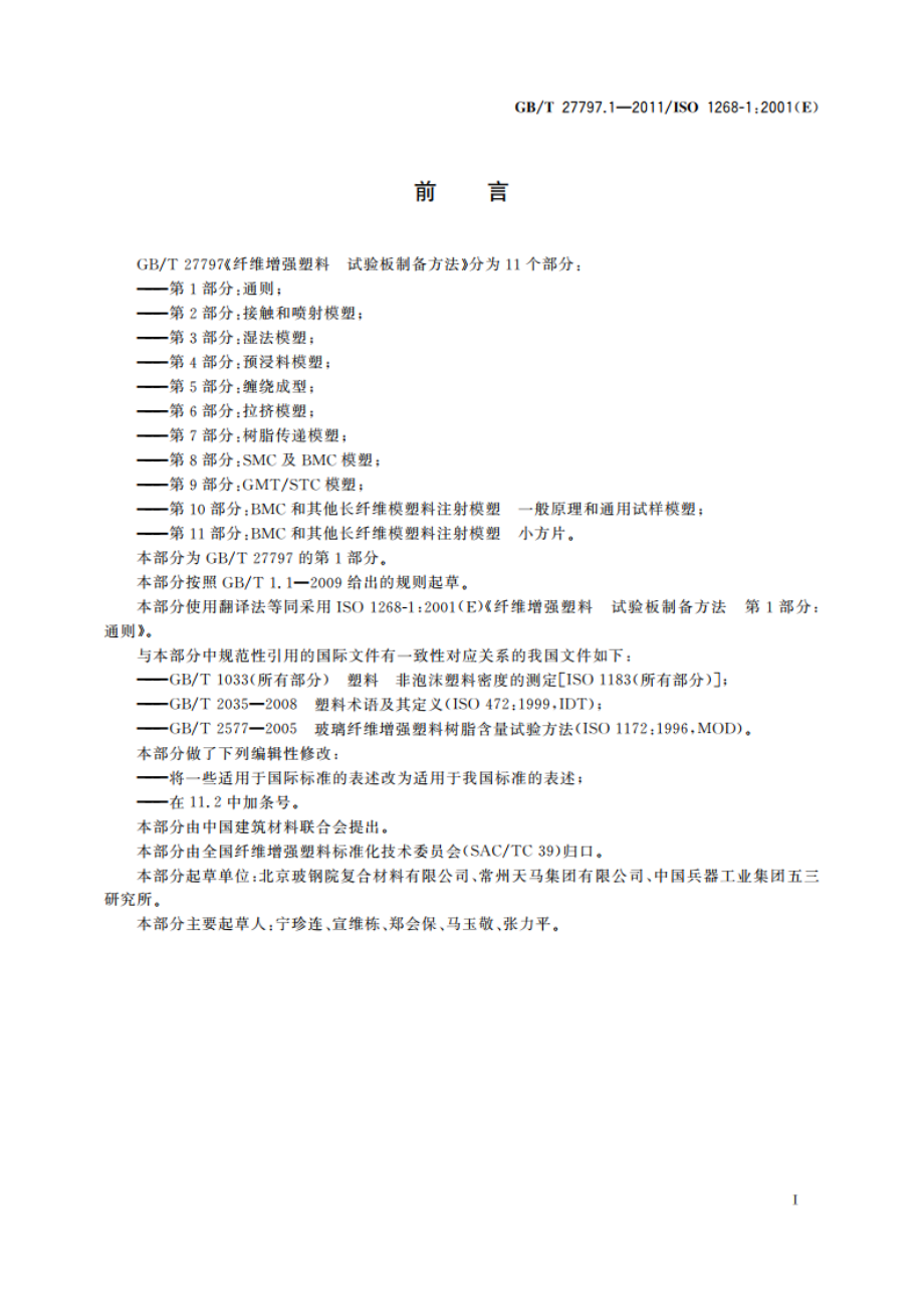 纤维增强塑料 试验板制备方法 第1部分：通则 GBT 27797.1-2011.pdf_第2页