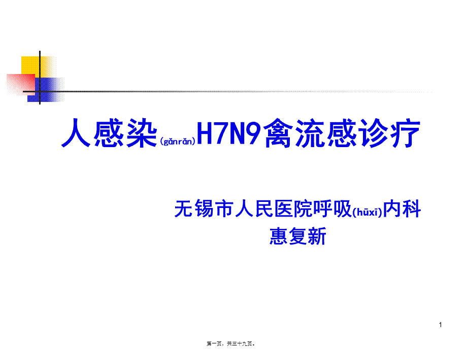 2022年医学专题—人感染H7N9禽流感诊疗(1).ppt_第1页