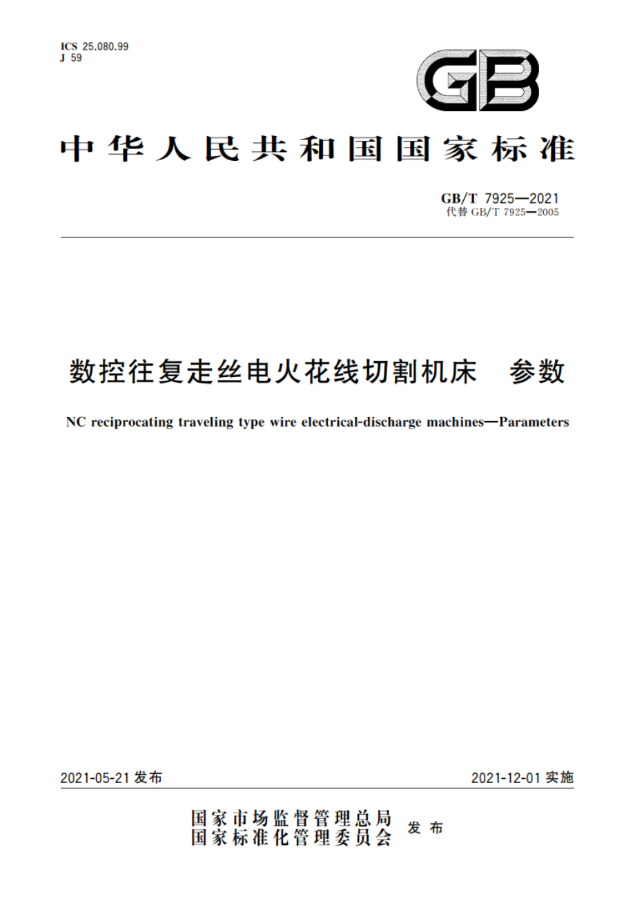 数控往复走丝电火花线切割机床 参数 GBT 7925-2021.pdf_第1页