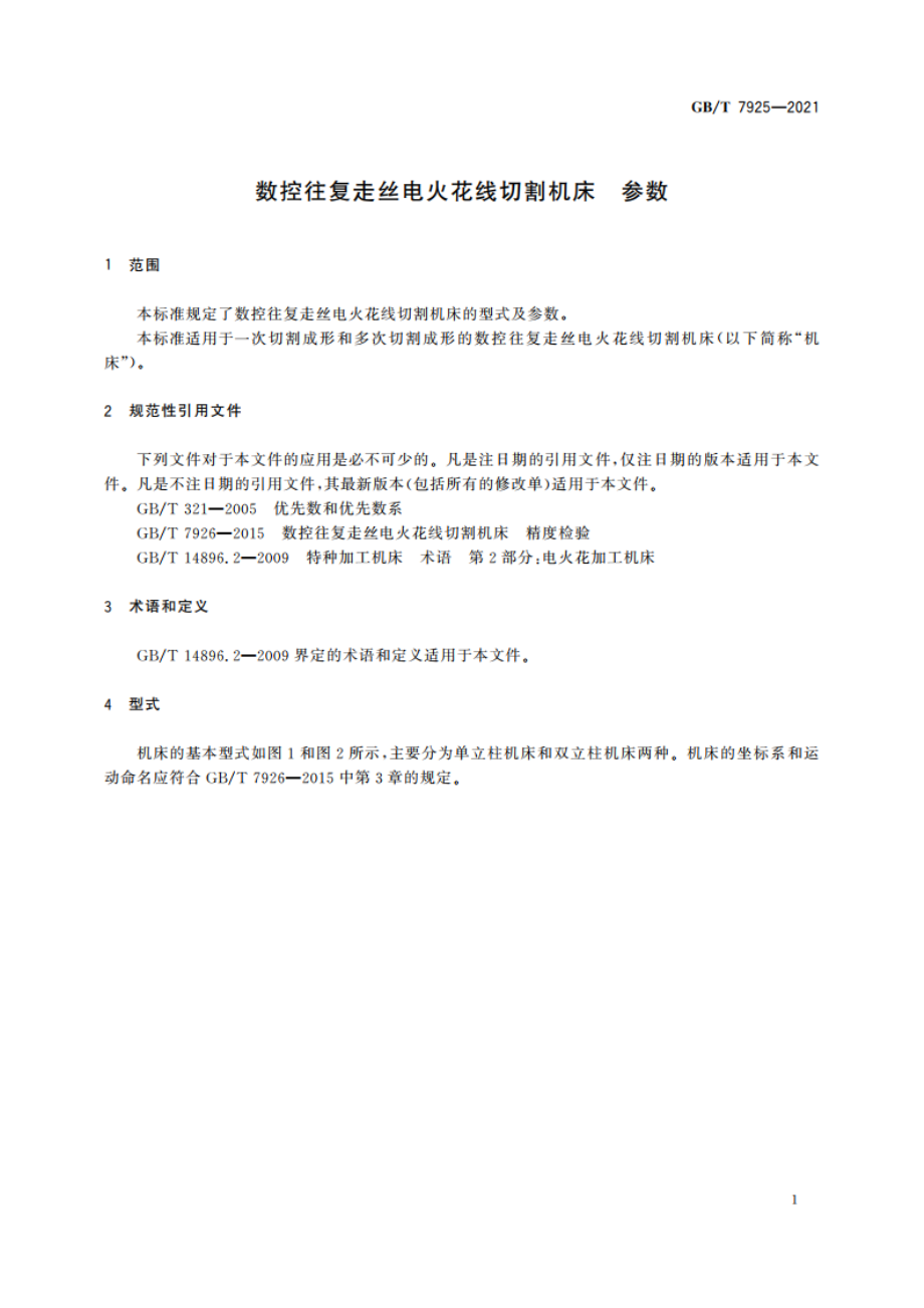 数控往复走丝电火花线切割机床 参数 GBT 7925-2021.pdf_第3页