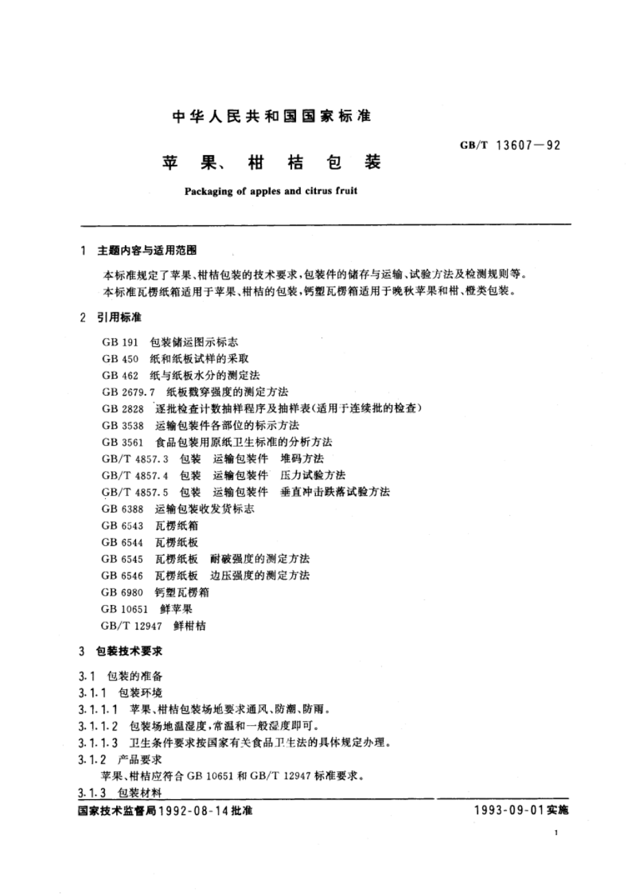 苹果、柑桔包装 GBT 13607-1992.pdf_第3页