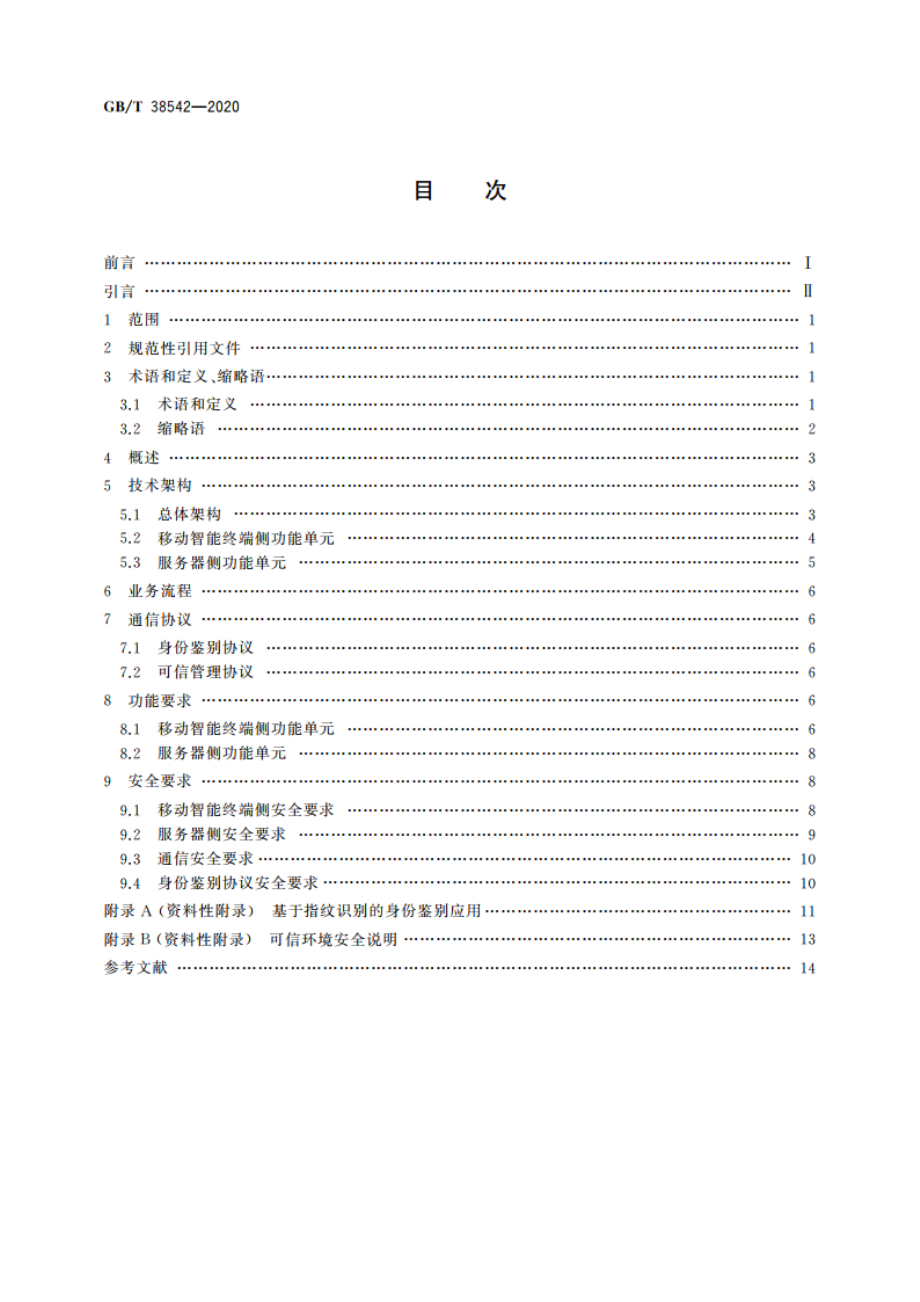 信息安全技术 基于生物特征识别的移动智能终端身份鉴别技术框架 GBT 38542-2020.pdf_第2页