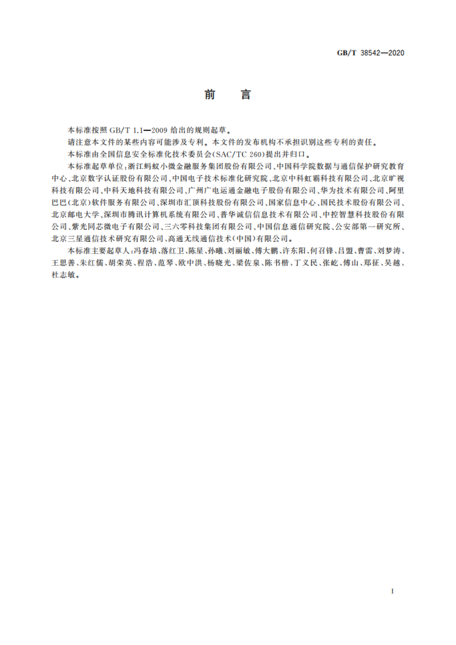 信息安全技术 基于生物特征识别的移动智能终端身份鉴别技术框架 GBT 38542-2020.pdf_第3页