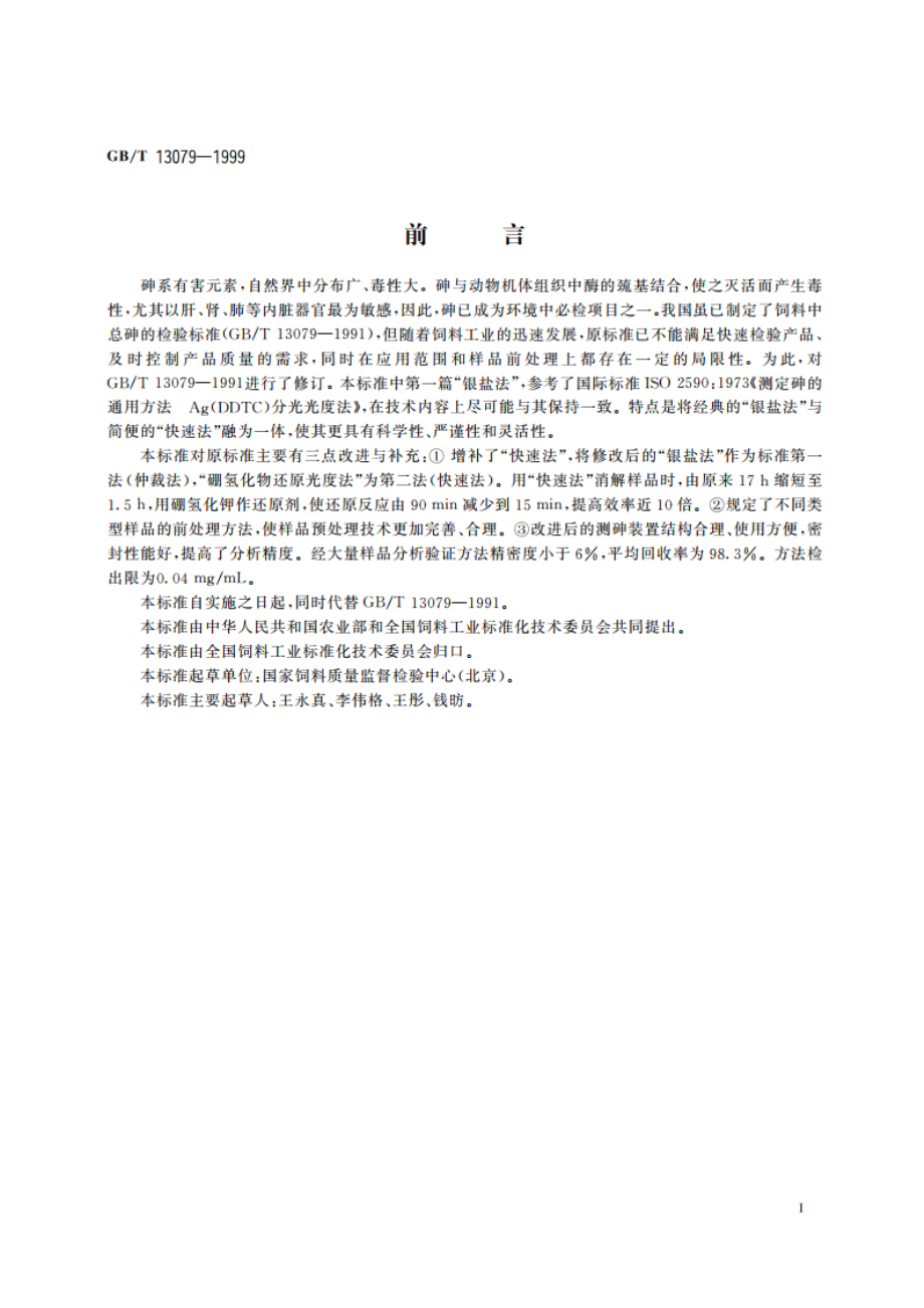 饲料中总砷的测定 GBT 13079-1999.pdf_第2页