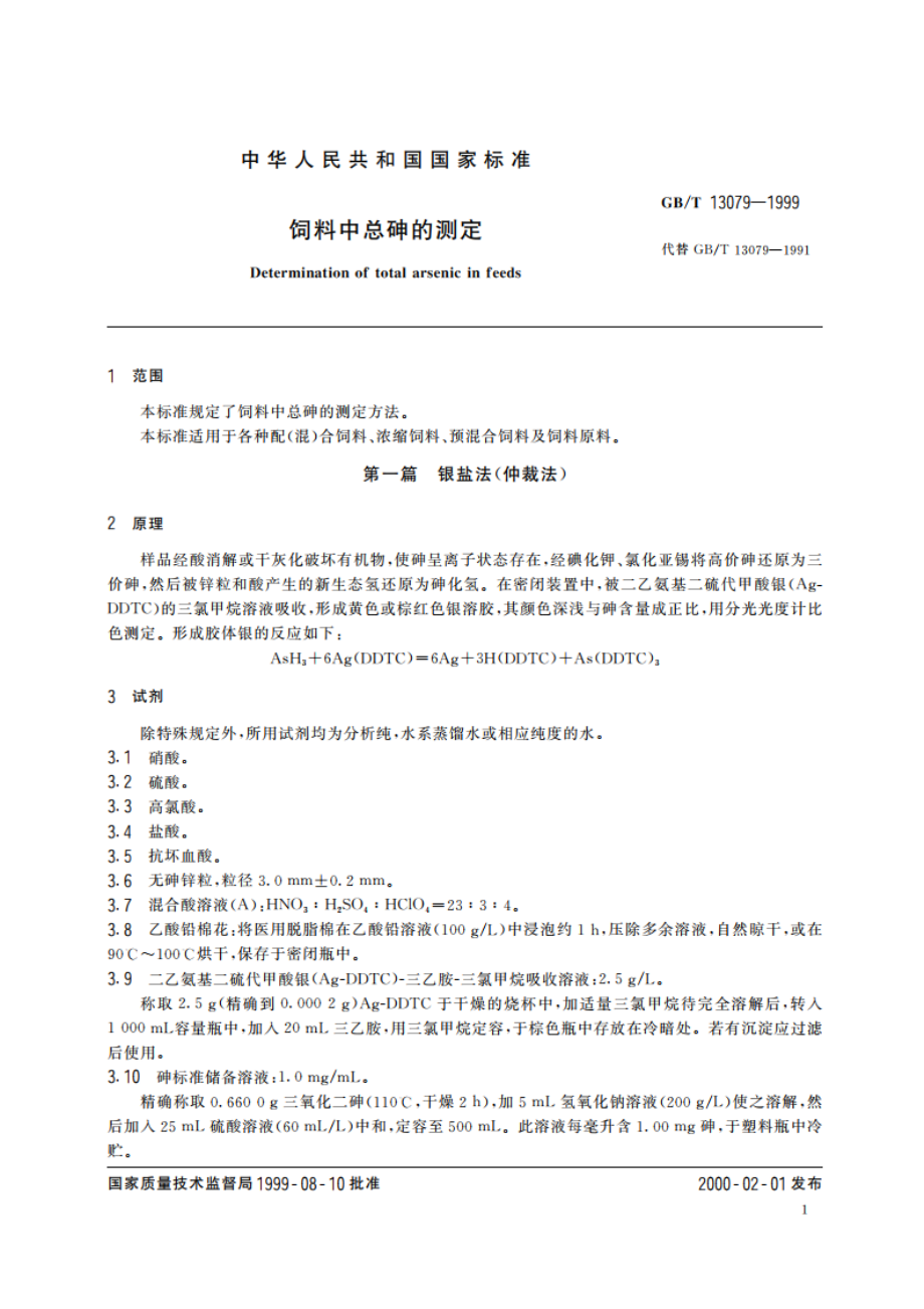 饲料中总砷的测定 GBT 13079-1999.pdf_第3页