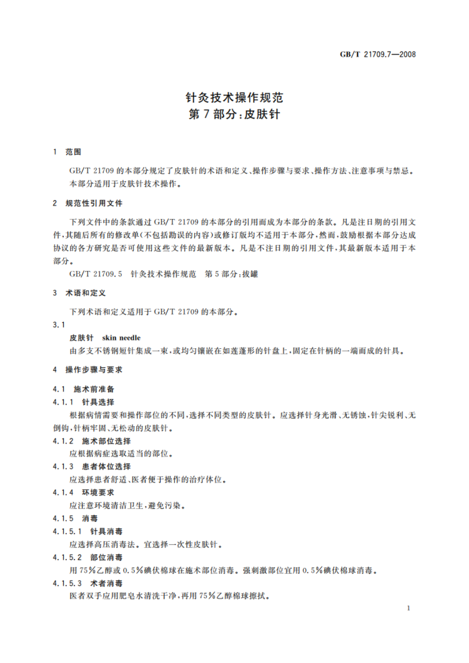 针灸技术操作规范 第7部分：皮肤针 GBT 21709.7-2008.pdf_第3页