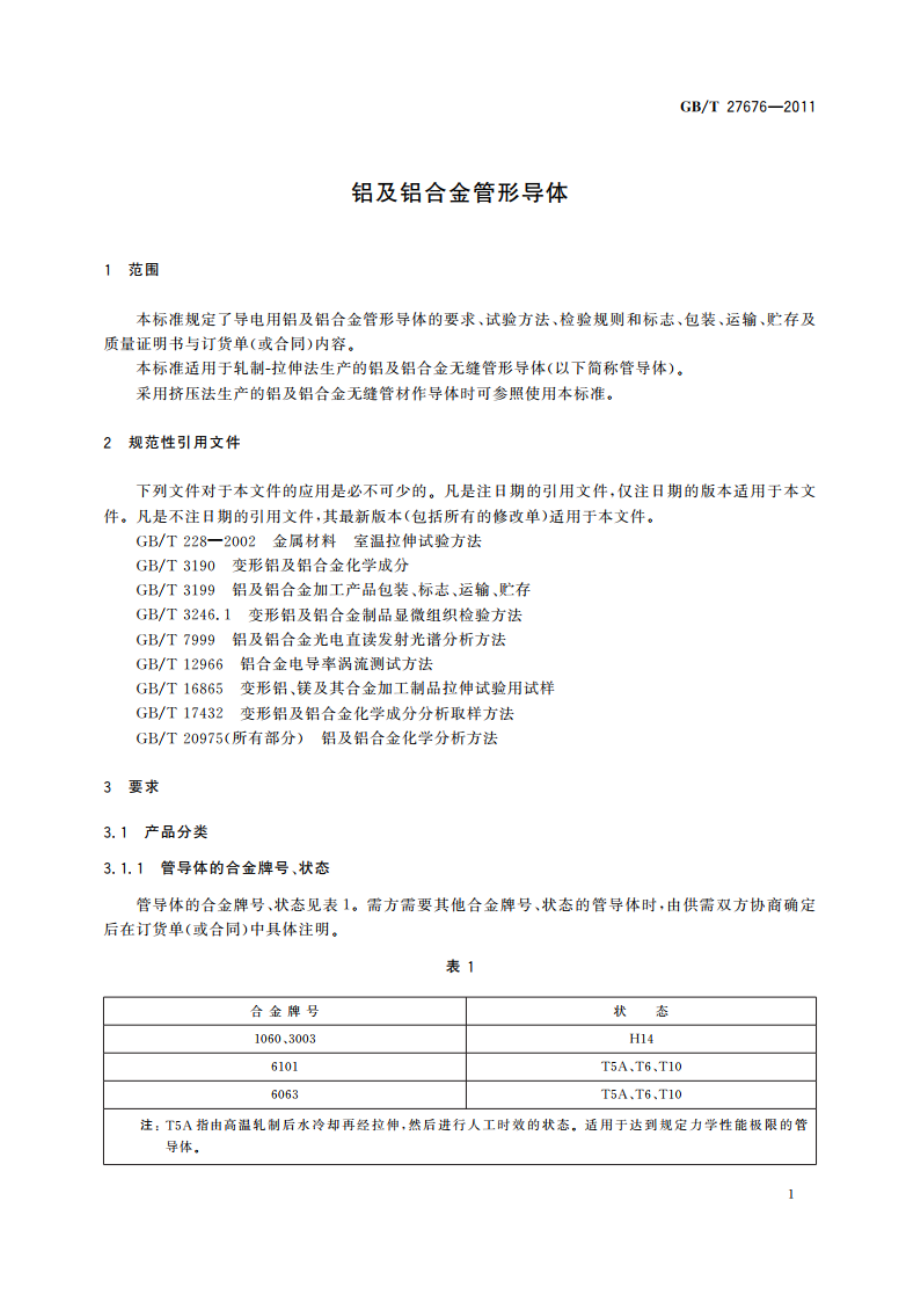 铝及铝合金管形导体 GBT 27676-2011.pdf_第3页