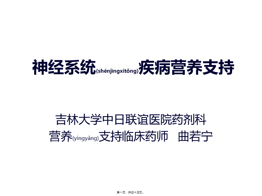 2022年医学专题—神经系统的营养支持(1).ppt_第1页