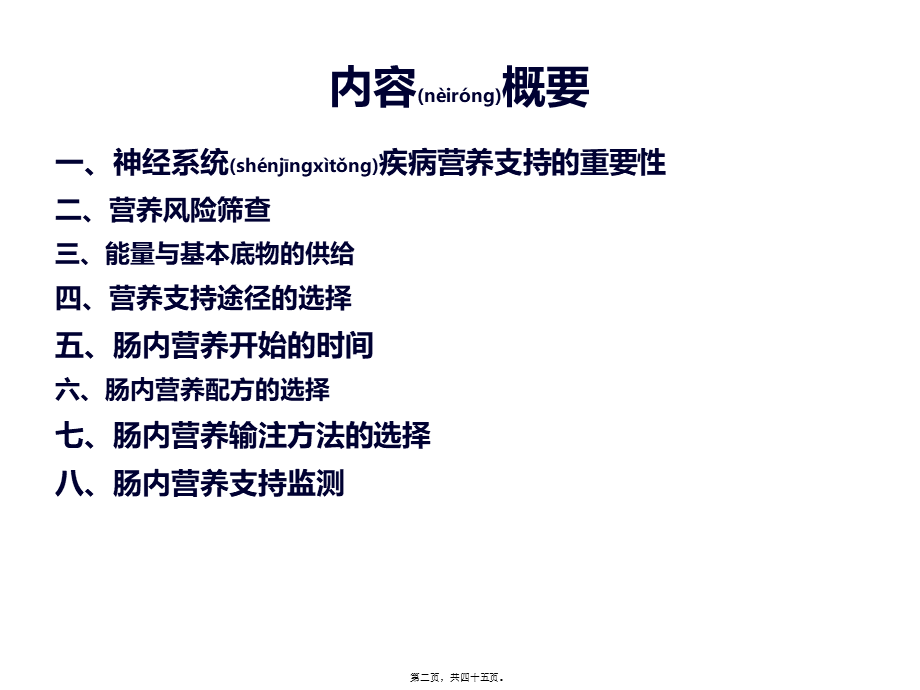 2022年医学专题—神经系统的营养支持(1).ppt_第2页