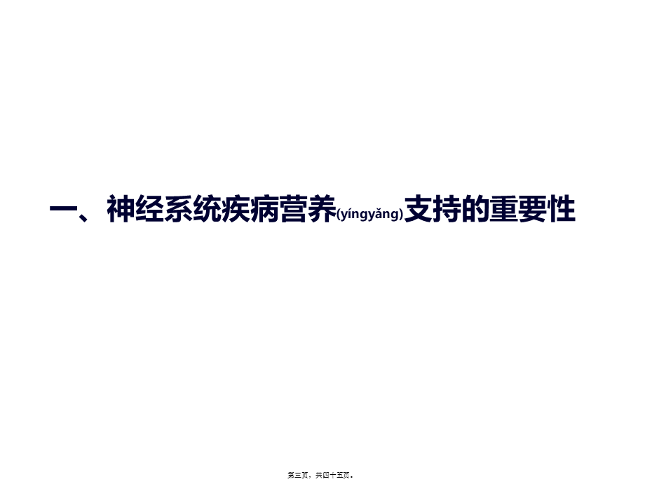 2022年医学专题—神经系统的营养支持(1).ppt_第3页