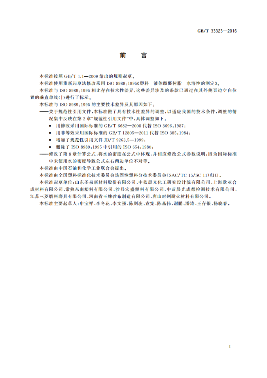 塑料 液体酚醛树脂 水溶性的测定 GBT 33323-2016.pdf_第2页