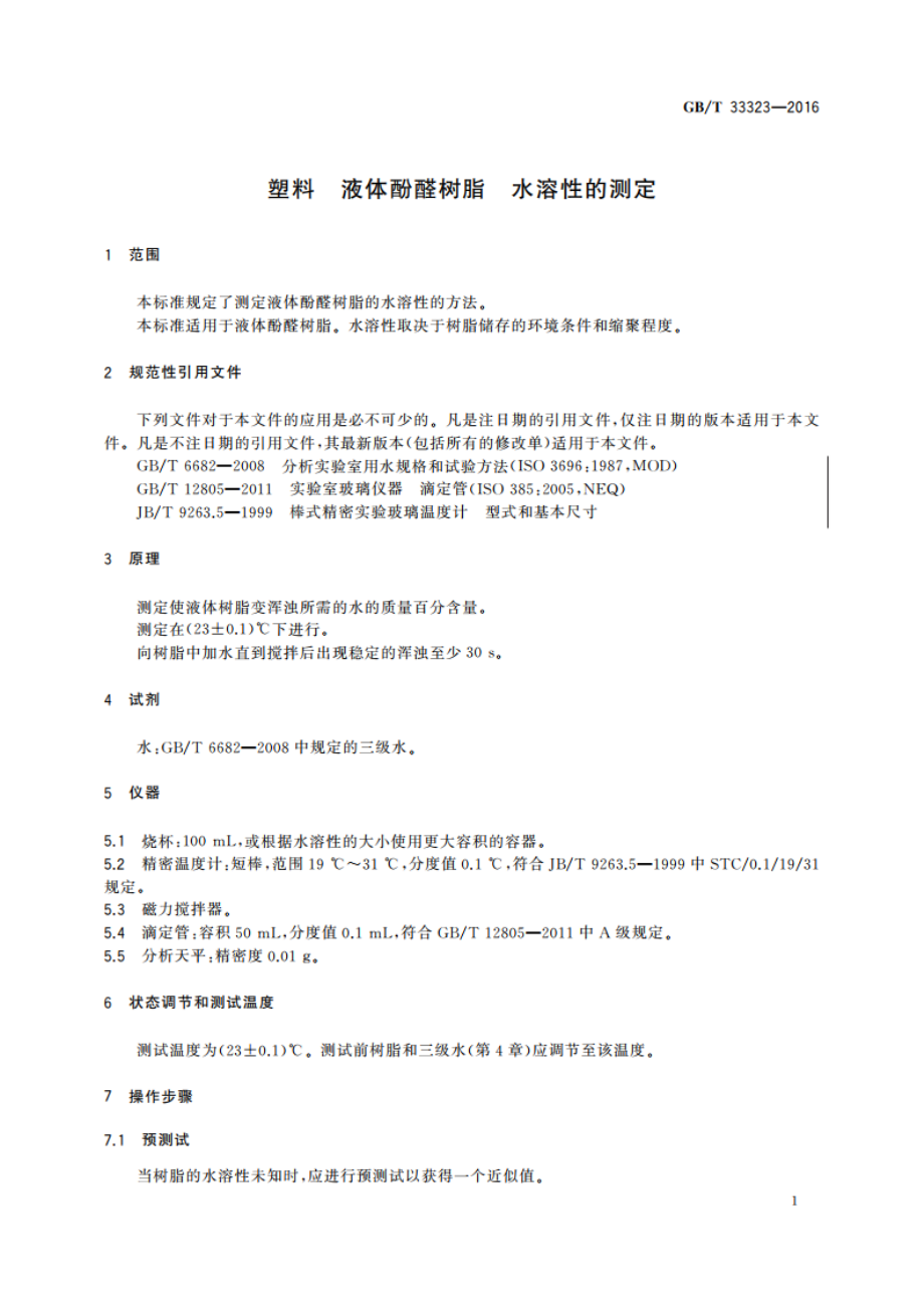 塑料 液体酚醛树脂 水溶性的测定 GBT 33323-2016.pdf_第3页