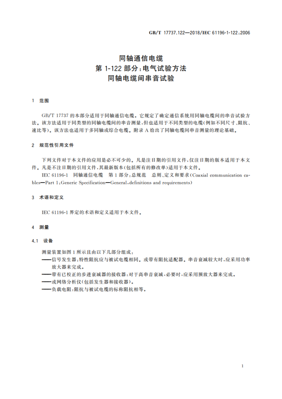 同轴通信电缆 第1-122部分：电气试验方法 同轴电缆间串音试验 GBT 17737.122-2018.pdf_第3页