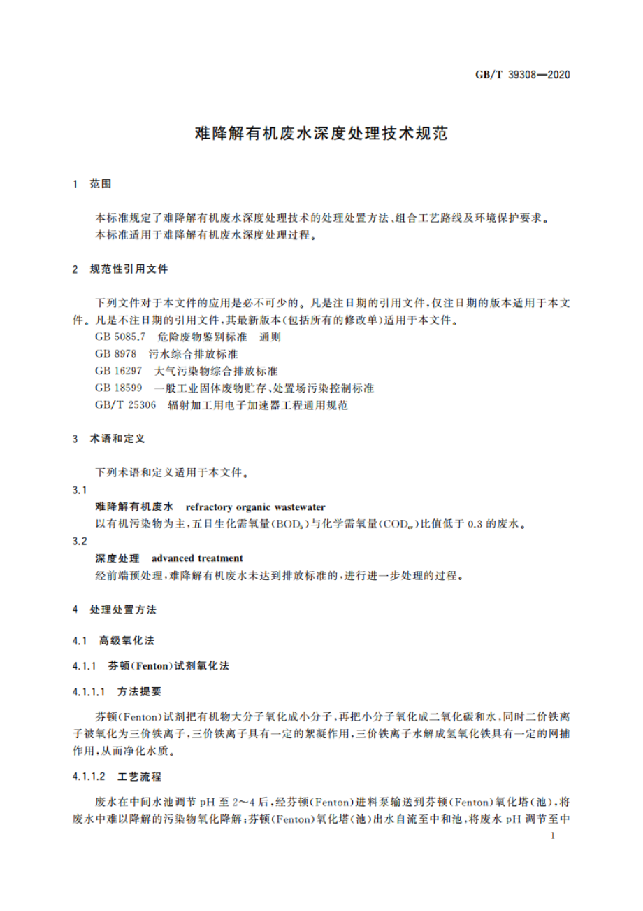 难降解有机废水深度处理技术规范 GBT 39308-2020.pdf_第3页