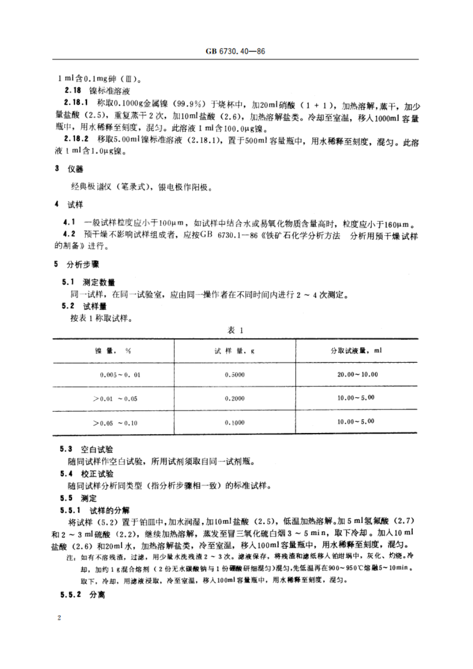 铁矿石化学分析方法 极谱法测定镍量 GBT 6730.40-1986.pdf_第3页