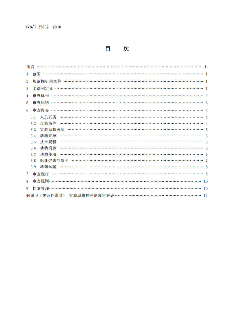 实验动物 福利伦理审查指南 GBT 35892-2018.pdf_第2页