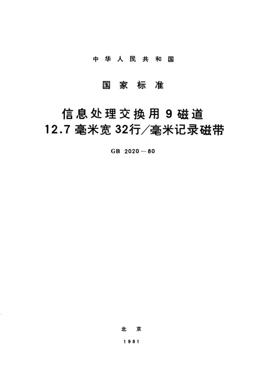 信息处理交换用9磁道12.7毫米宽32行毫米记录磁带 GBT 2020-1980.pdf_第1页