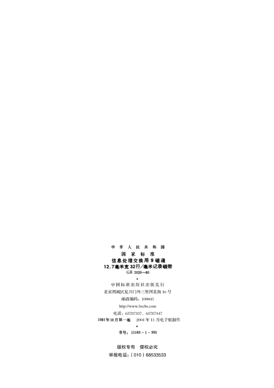 信息处理交换用9磁道12.7毫米宽32行毫米记录磁带 GBT 2020-1980.pdf_第2页