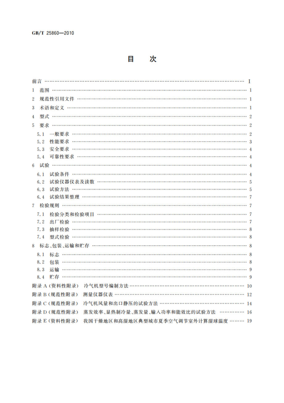 蒸发式冷气机 GBT 25860-2010.pdf_第2页