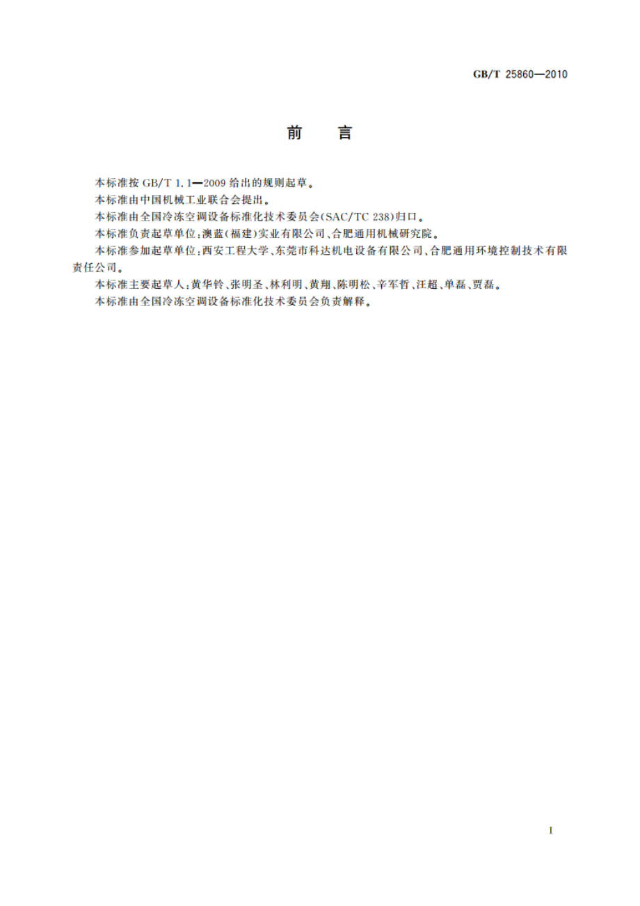 蒸发式冷气机 GBT 25860-2010.pdf_第3页