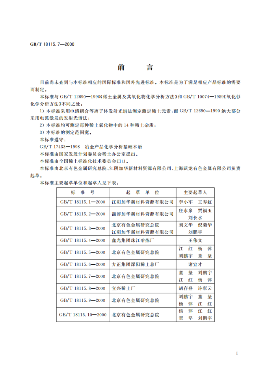 稀土氧化物化学分析方法 电感耦合等离子体发射光谱法测定氧化铽中氧化镧、氧化铈、氧化镨、氧化钕、氧化钐、氧化铕、氧化钆、氧化镝、氧化钬、氧化铒、氧化铥、氧化镱、氧化镥和氧化钇量 GBT 18115.7-2000.pdf_第3页