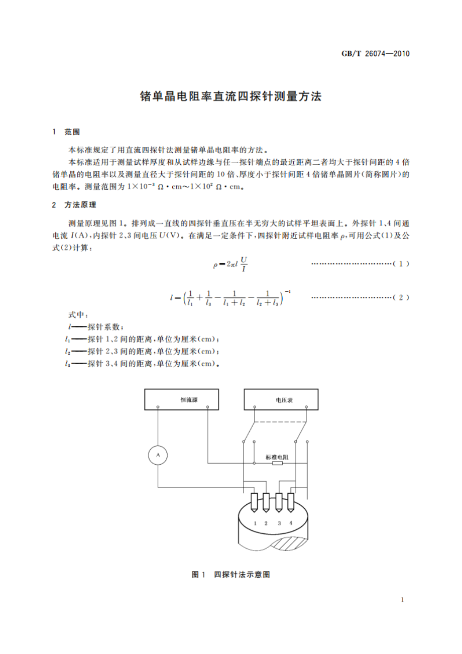 锗单晶电阻率直流四探针测量方法 GBT 26074-2010.pdf_第3页