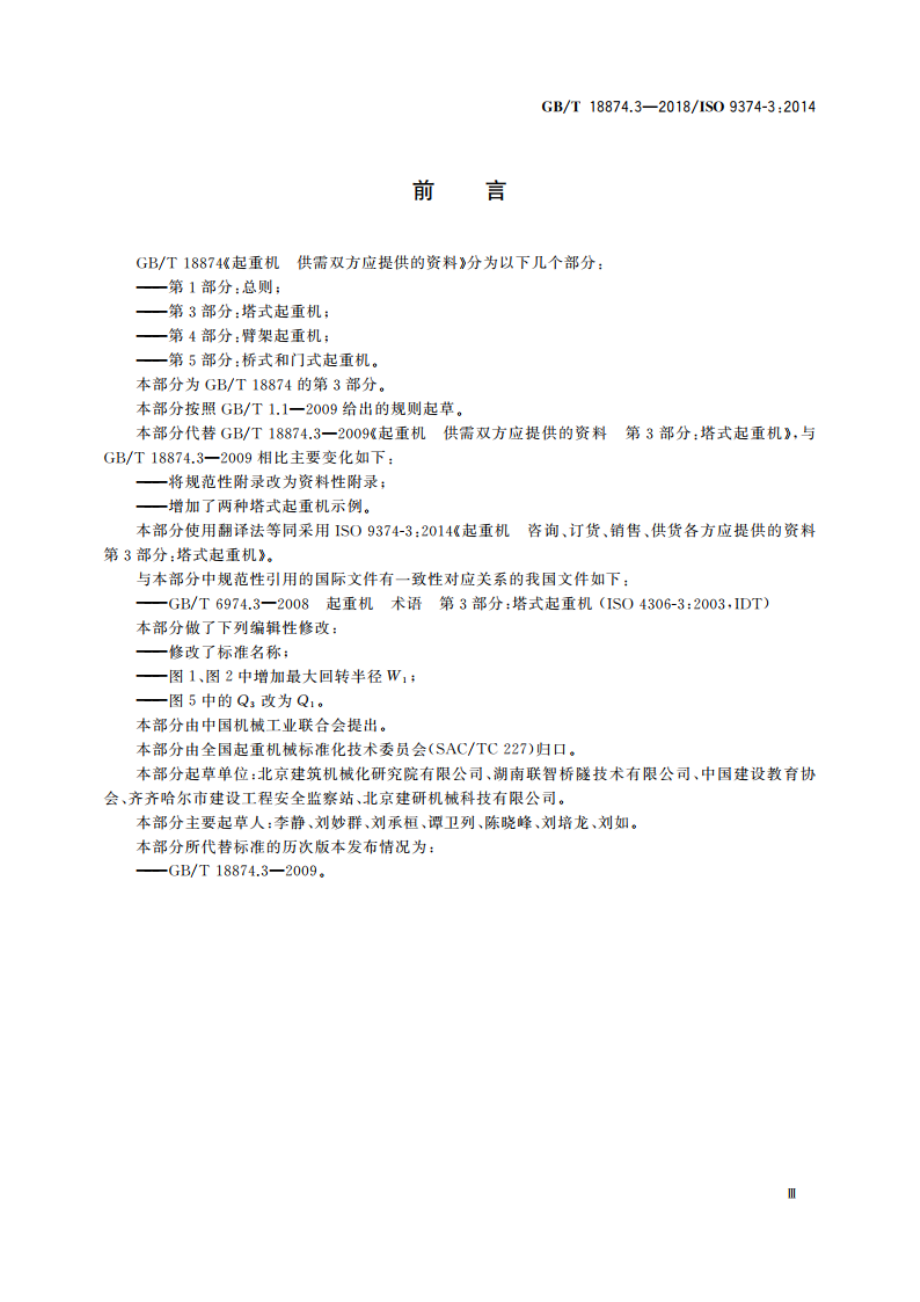 起重机 供需双方应提供的资料 第3部分：塔式起重机 GBT 18874.3-2018.pdf_第3页