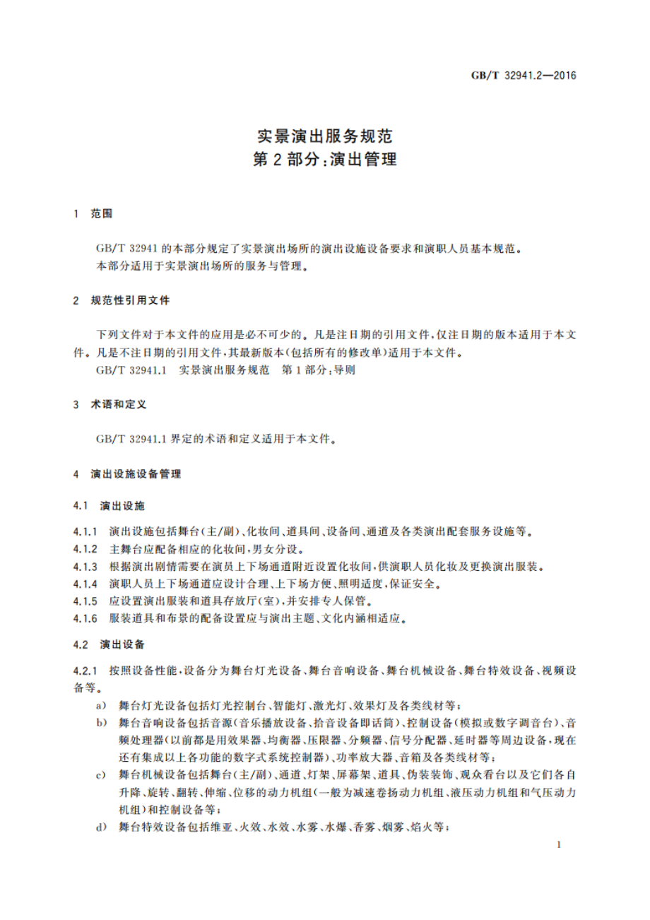 实景演出服务规范 第2部分演出管理 GBT 32941.2-2016.pdf_第3页