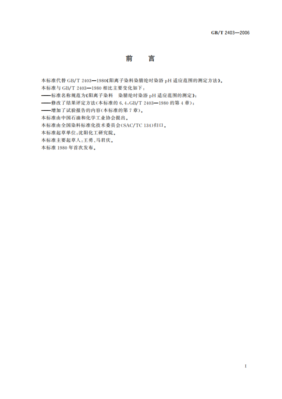 阳离子染料 染腈纶时染浴pH适应范围的测定 GBT 2403-2006.pdf_第2页