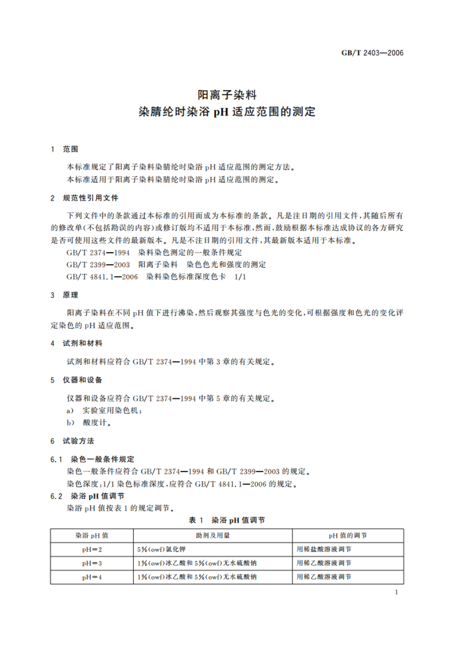 阳离子染料 染腈纶时染浴pH适应范围的测定 GBT 2403-2006.pdf_第3页