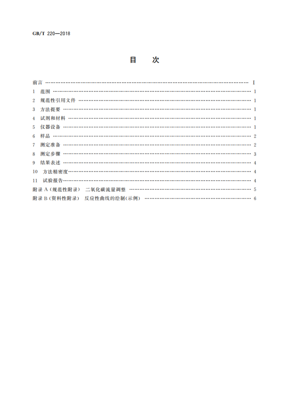 煤对二氧化碳化学反应性的测定方法 GBT 220-2018.pdf_第2页