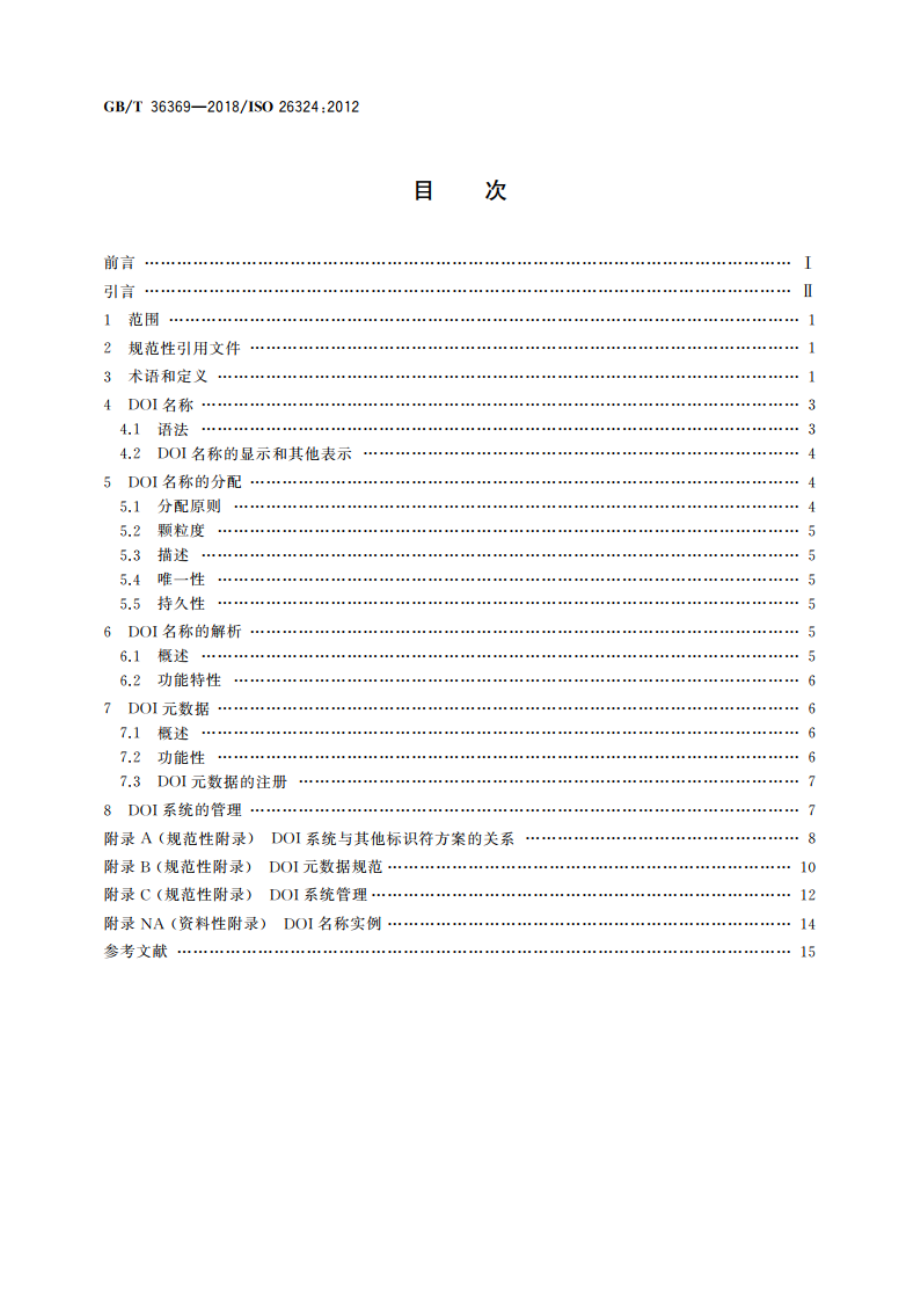 信息与文献 数字对象唯一标识符系统 GBT 36369-2018.pdf_第2页