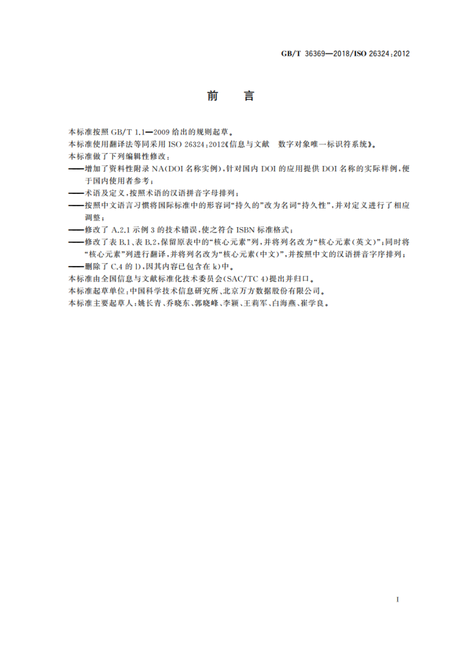 信息与文献 数字对象唯一标识符系统 GBT 36369-2018.pdf_第3页