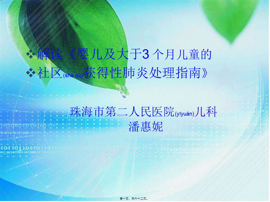 2022年医学专题—婴儿肺炎指南解读(1).ppt_第1页