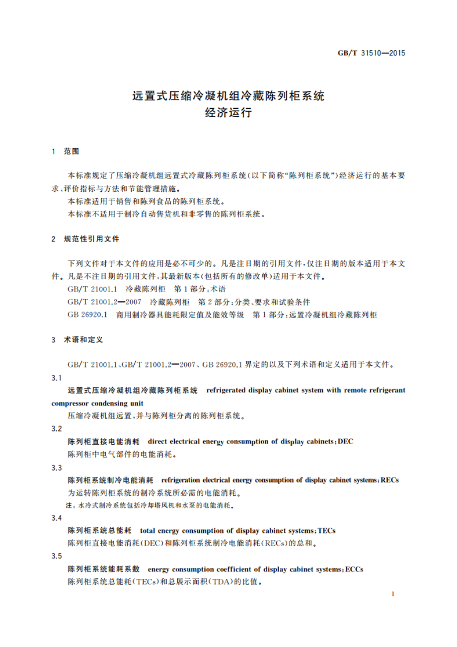 远置式压缩冷凝机组冷藏陈列柜系统经济运行 GBT 31510-2015.pdf_第3页