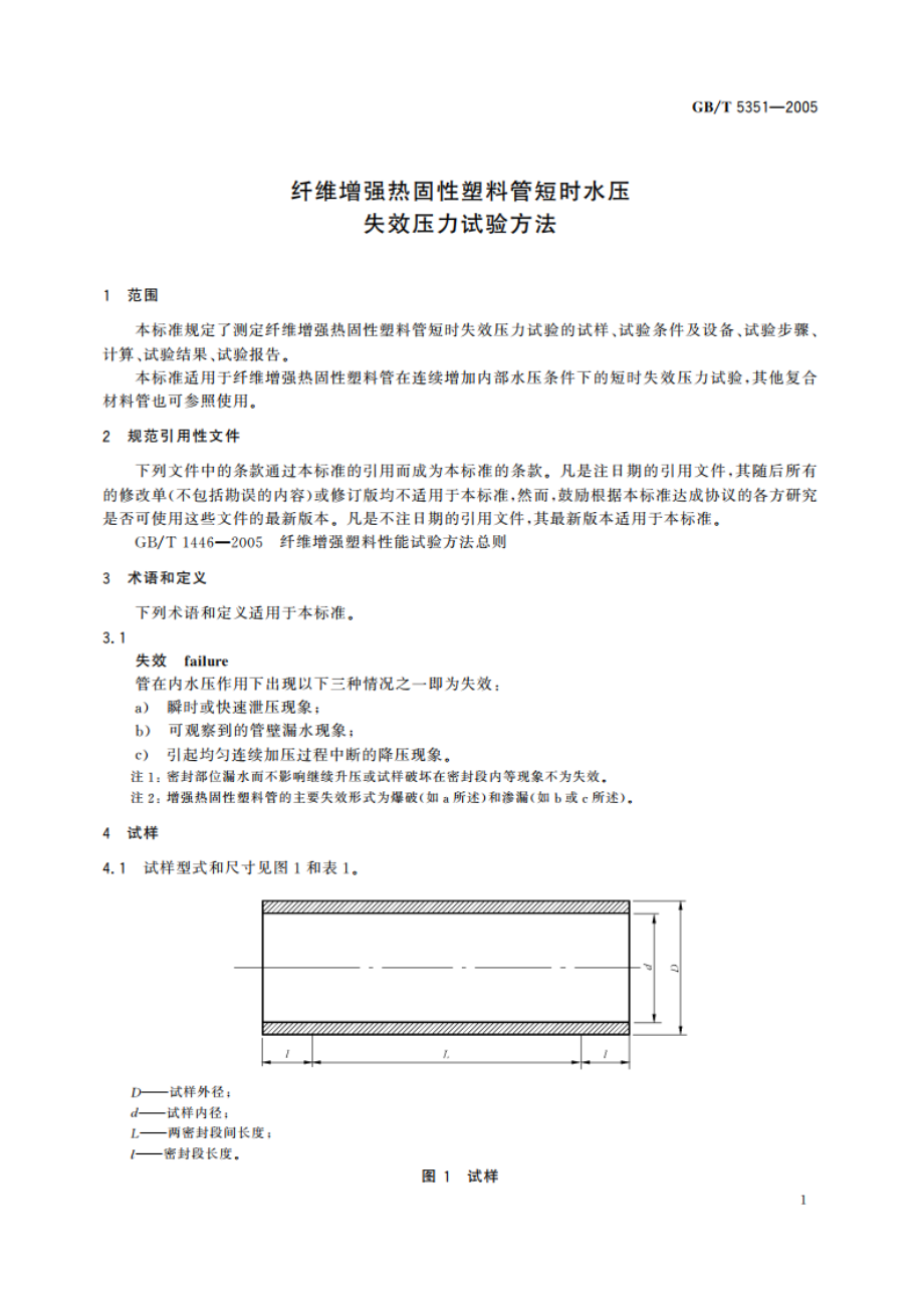 纤维增强热固性塑料管短时水压失效压力试验方法 GBT 5351-2005.pdf_第3页