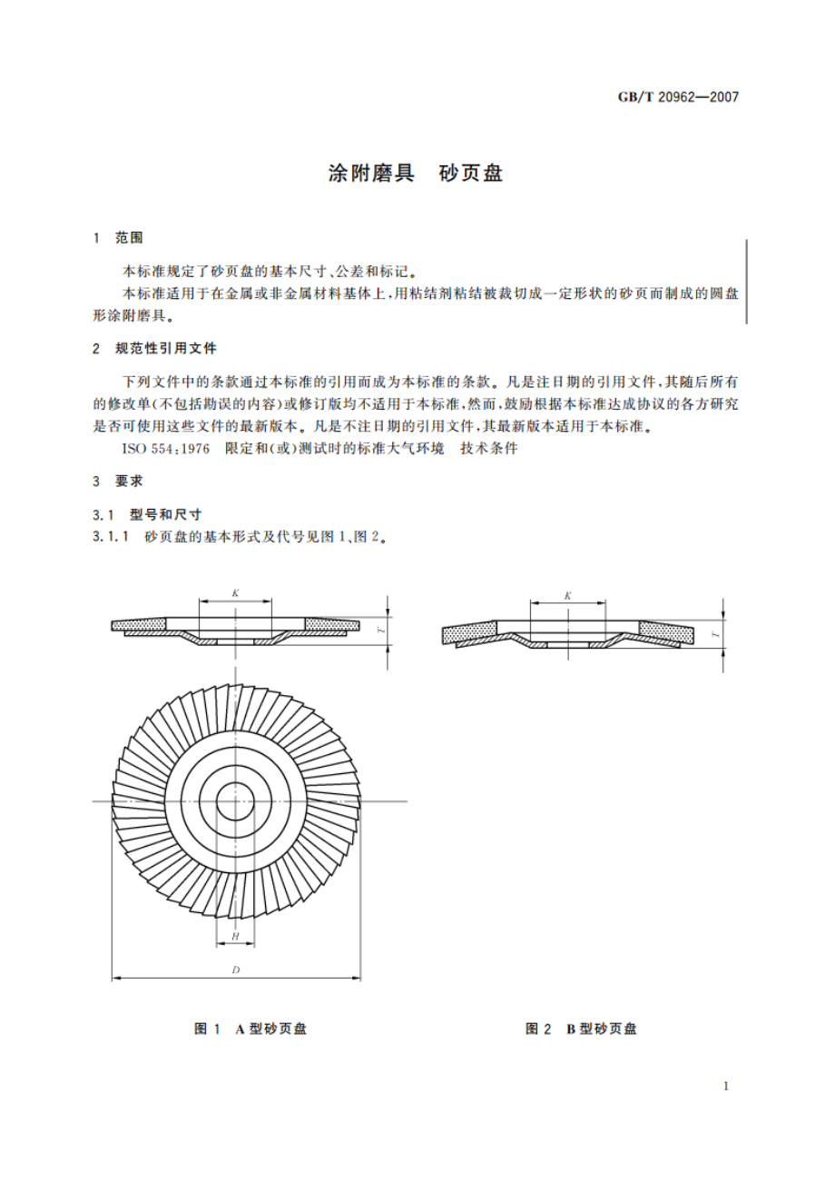 涂附磨具 砂页盘 GBT 20962-2007.pdf_第3页