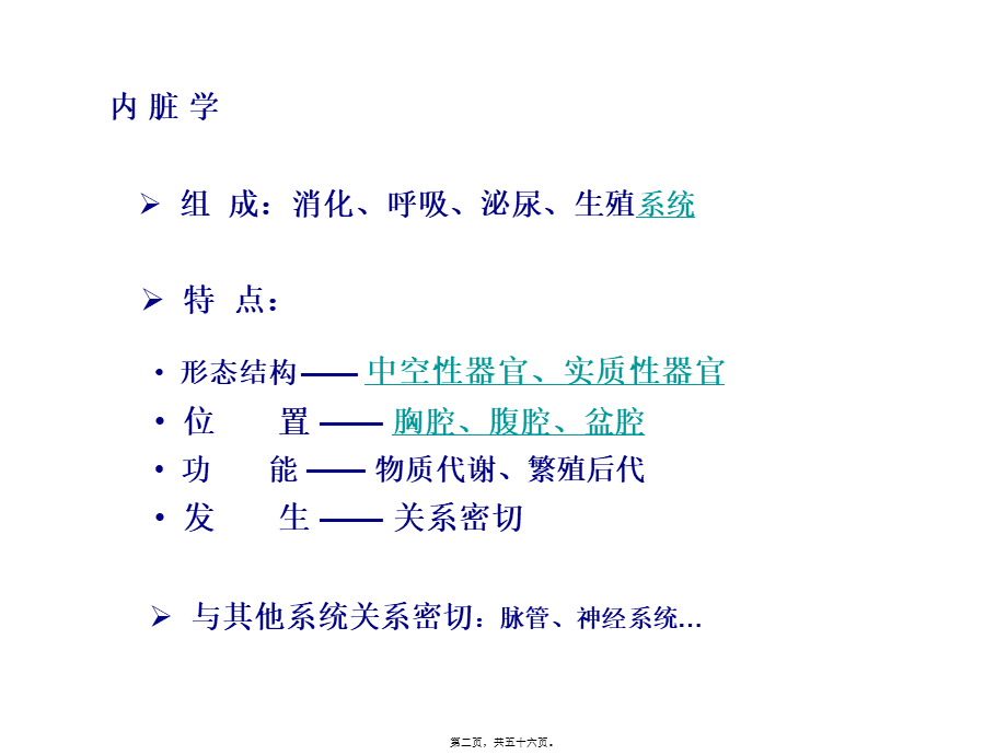 内脏学总论+消化系统huang(1).pptx_第2页