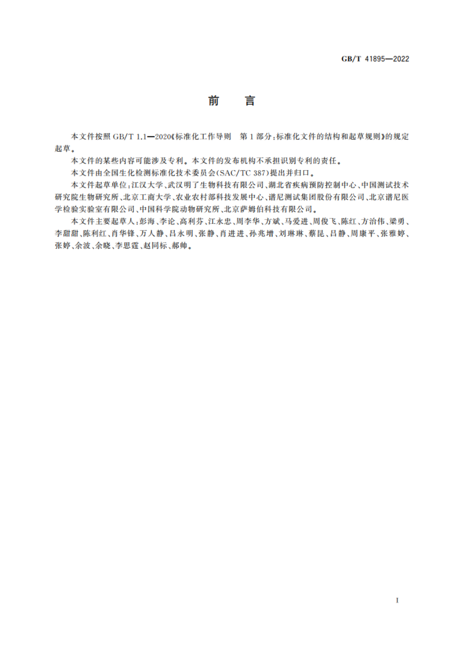 细胞中DNA病毒测定 MNP标记法 GBT 41895-2022.pdf_第2页