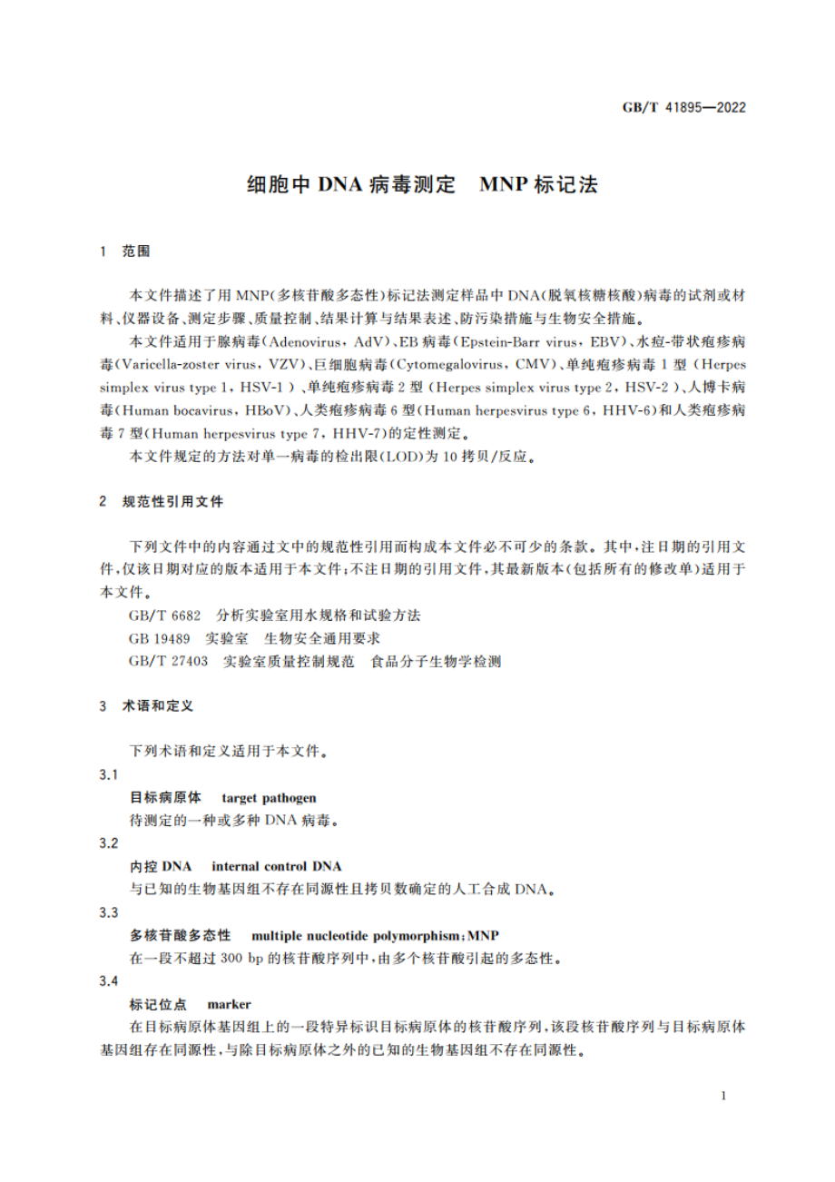 细胞中DNA病毒测定 MNP标记法 GBT 41895-2022.pdf_第3页