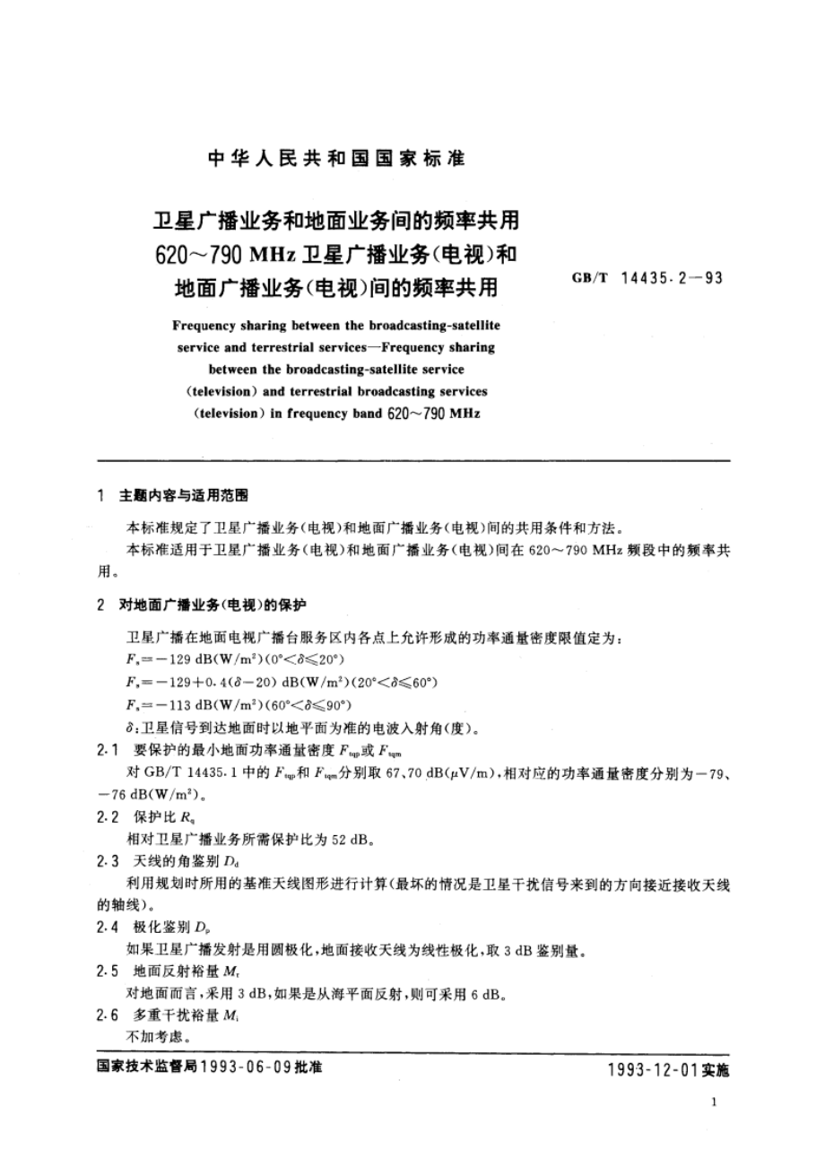 卫星广播业务和地面业务间的频率共用 620～790 MHz卫星广播业务(电视)和地面广播业务(电视)间的频率共用 GBT 14435.2-1993.pdf_第2页