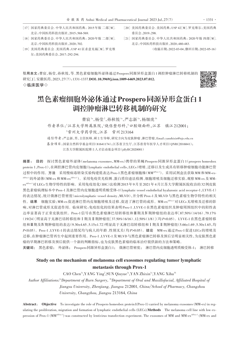 黑色素瘤细胞外泌体通过Pr...调控肿瘤淋巴转移机制的研究_曹宸.pdf_第1页