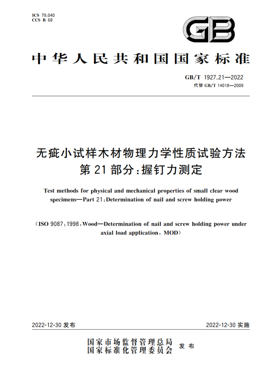 无疵小试样木材物理力学性质试验方法 第21部分：握钉力测定 GBT 1927.21-2022.pdf_第1页