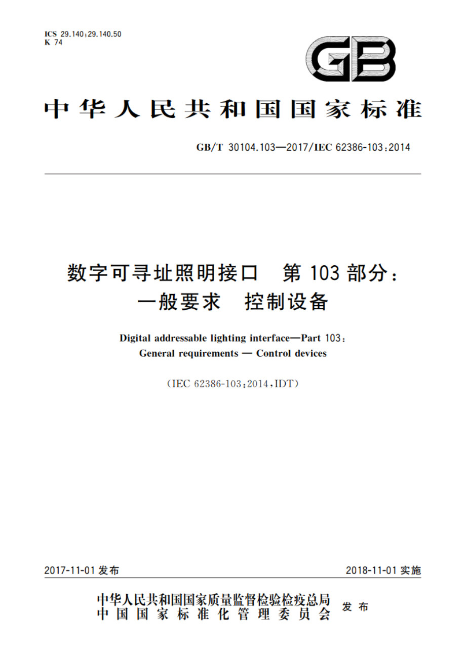 数字可寻址照明接口 第103部分：一般要求 控制设备 GBT 30104.103-2017.pdf_第1页