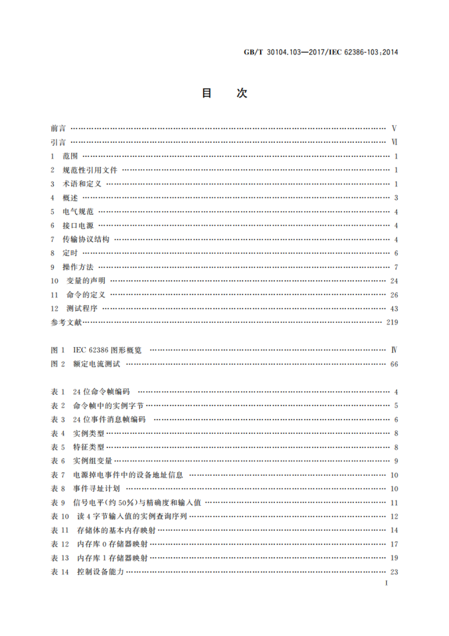 数字可寻址照明接口 第103部分：一般要求 控制设备 GBT 30104.103-2017.pdf_第2页