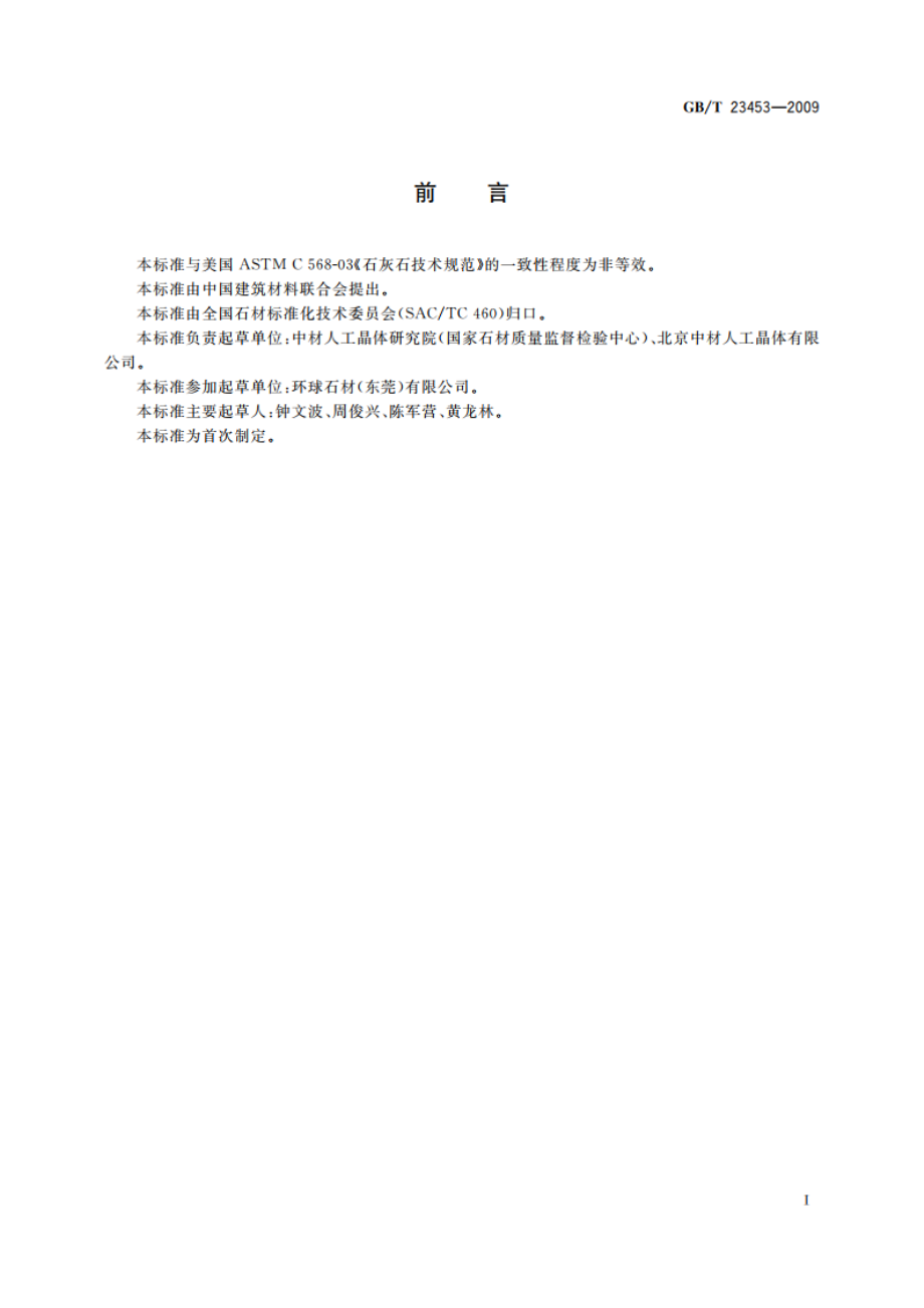 天然石灰石建筑板材 GBT 23453-2009.pdf_第2页