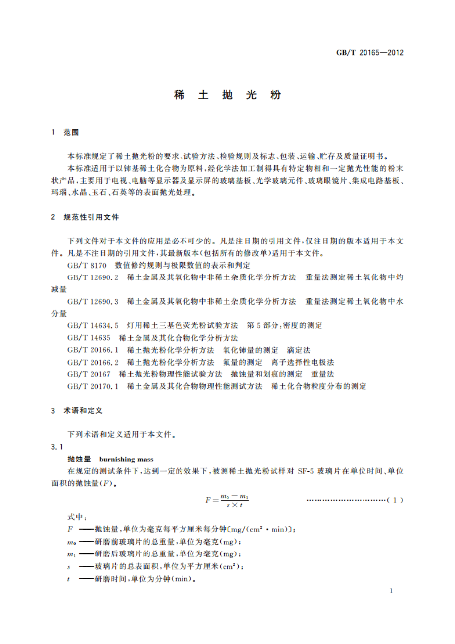 稀土抛光粉 GBT 20165-2012.pdf_第3页