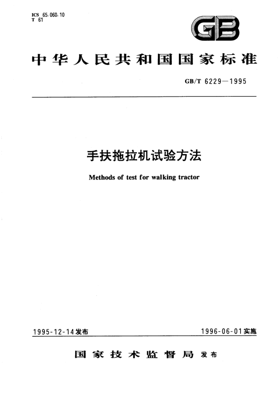 手扶拖拉机试验方法 GBT 6229-1995.pdf_第1页