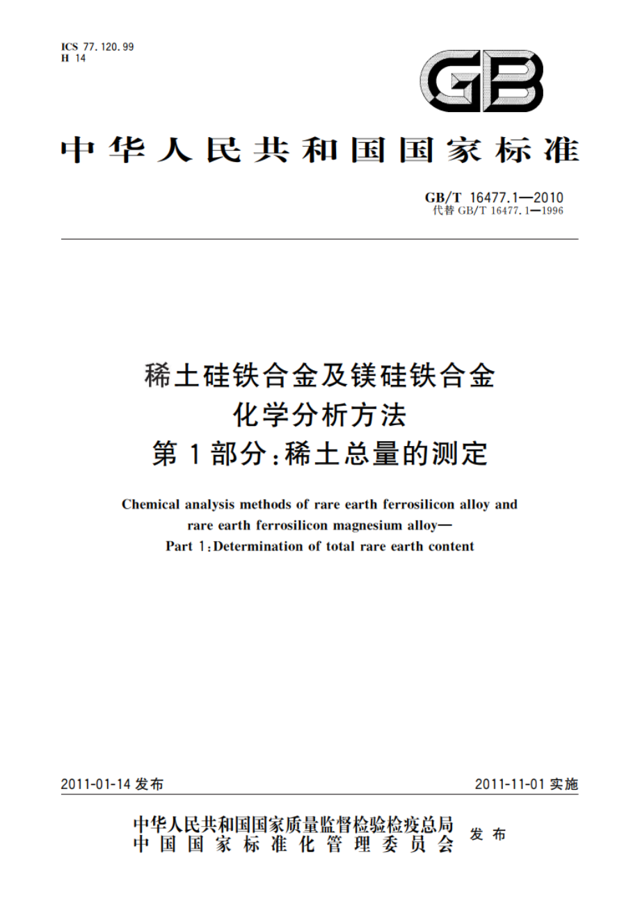 稀土硅铁合金及镁硅铁合金化学分析方法 第1部分：稀土总量的测定 GBT 16477.1-2010.pdf_第1页